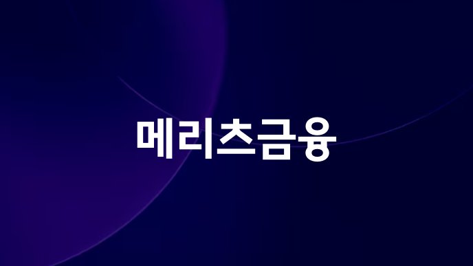메리츠금융