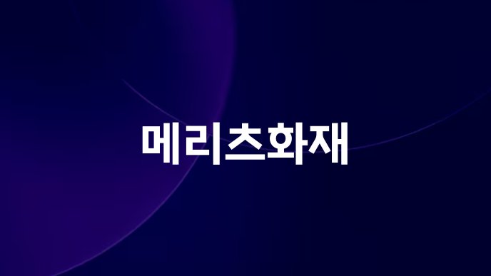 메리츠화재