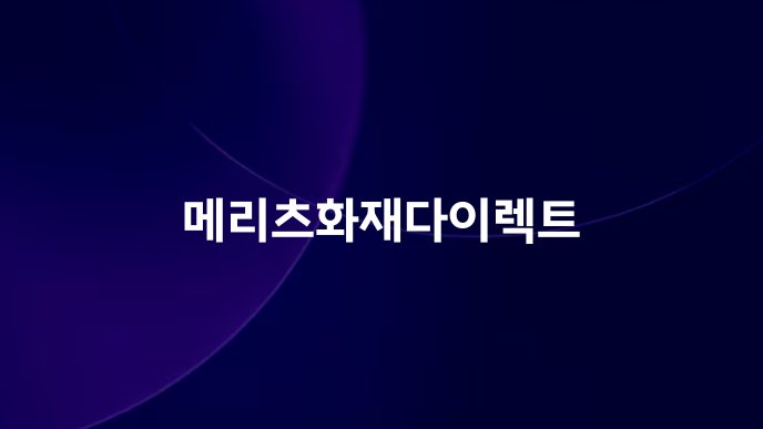 메리츠화재다이렉트