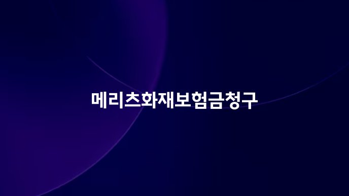 메리츠화재보험금청구