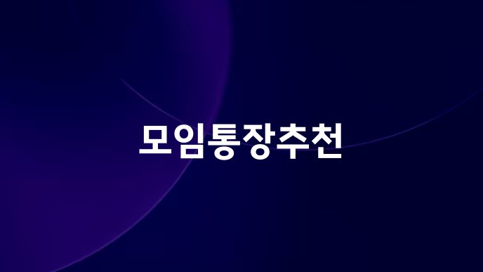 모임통장추천