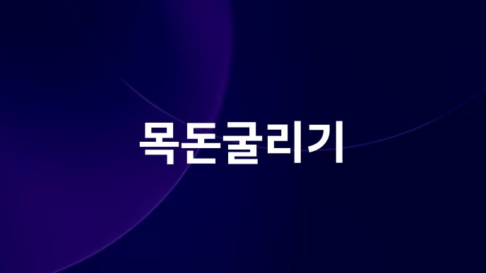 목돈굴리기