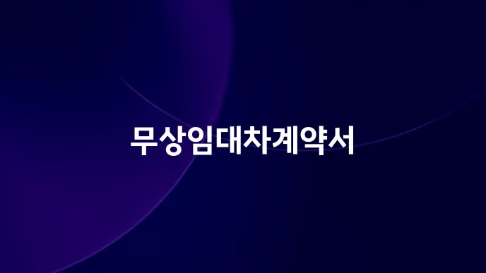 무상임대차계약서