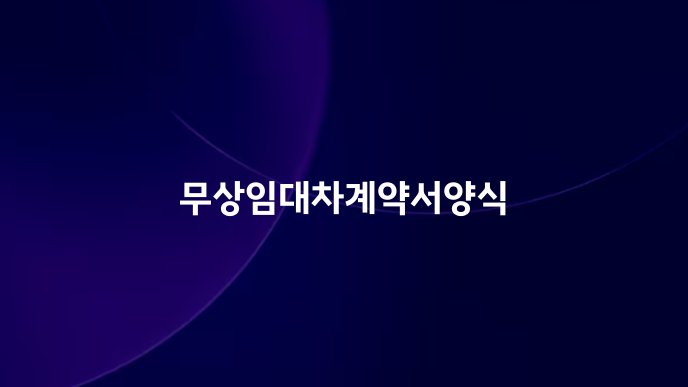 무상임대차계약서양식