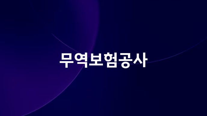 무역보험공사