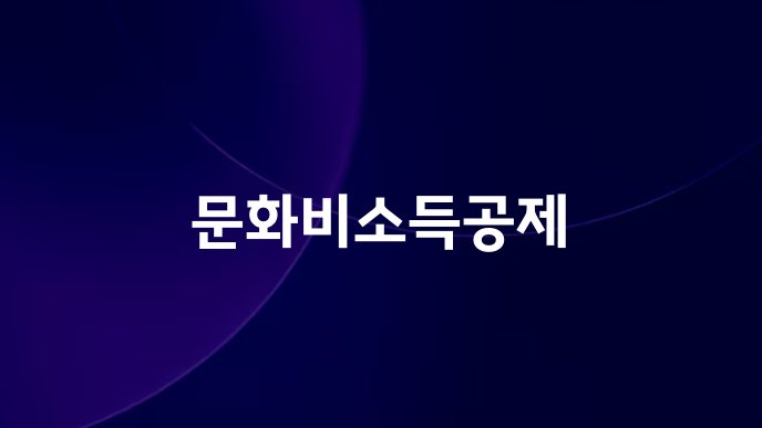 문화비소득공제