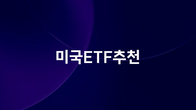 미국ETF추천