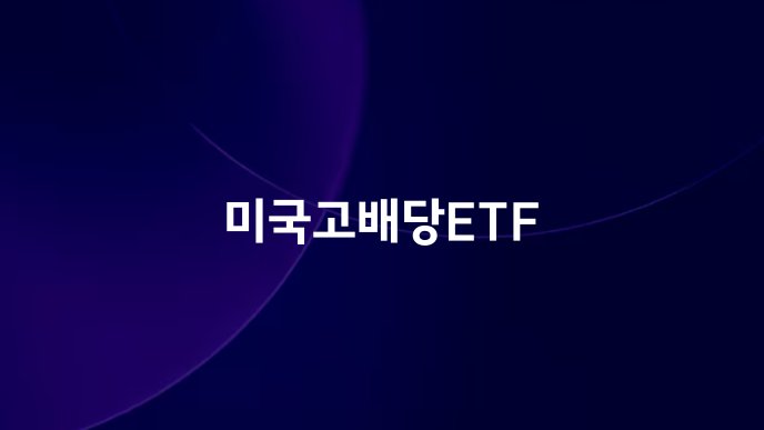 미국고배당ETF