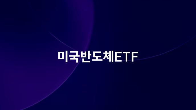 미국반도체ETF