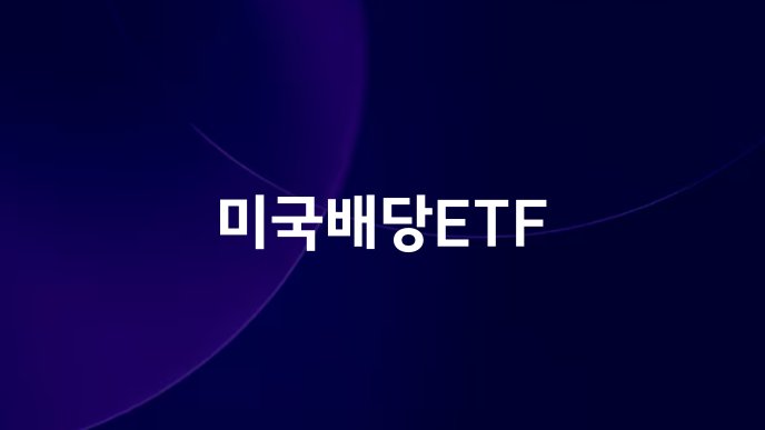 미국배당ETF