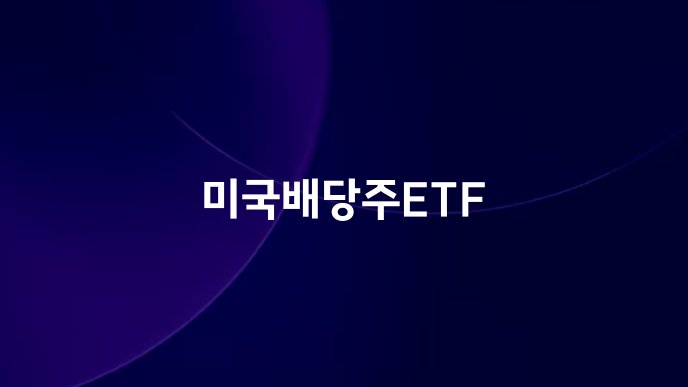 미국배당주ETF