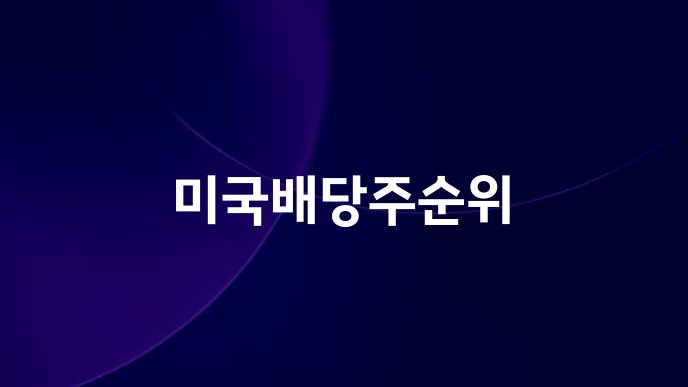 미국배당주순위