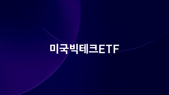미국빅테크ETF