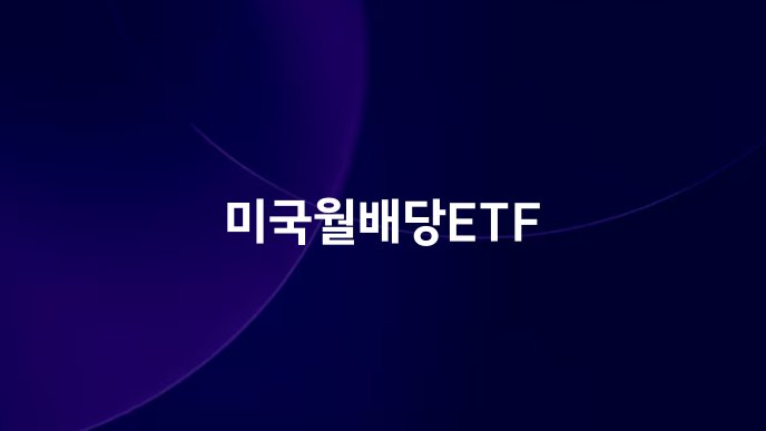 미국월배당ETF