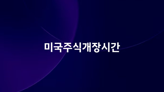미국주식개장시간