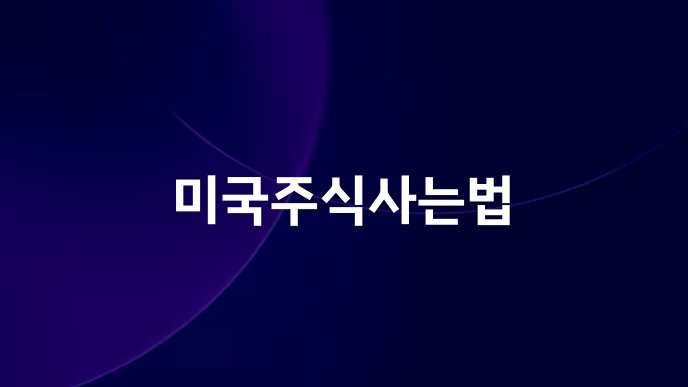 미국주식사는법
