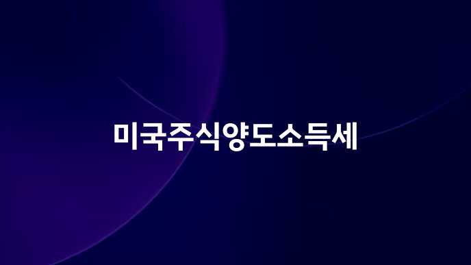미국주식양도소득세