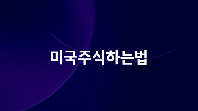 미국주식하는법