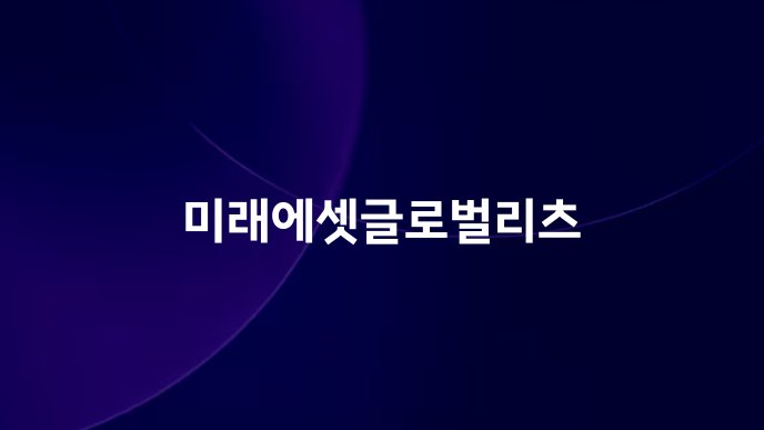 미래에셋글로벌리츠