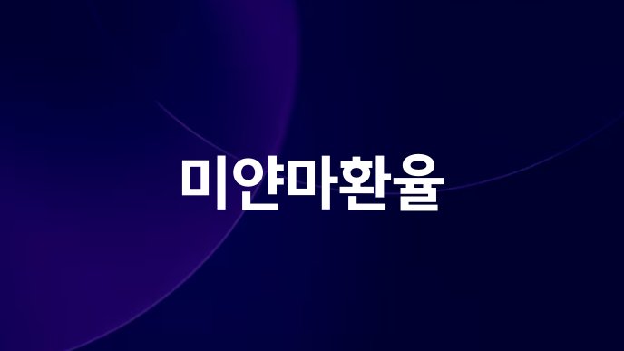 미얀마환율