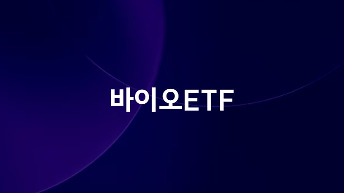 바이오ETF