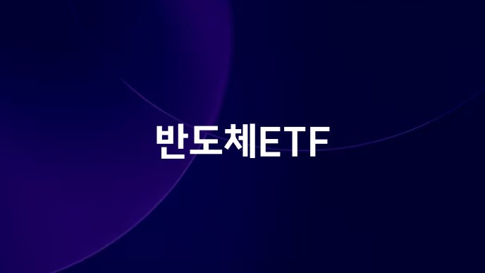 반도체ETF