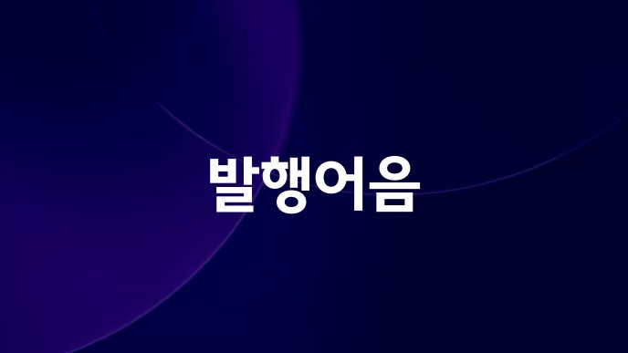 발행어음