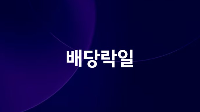 배당락일