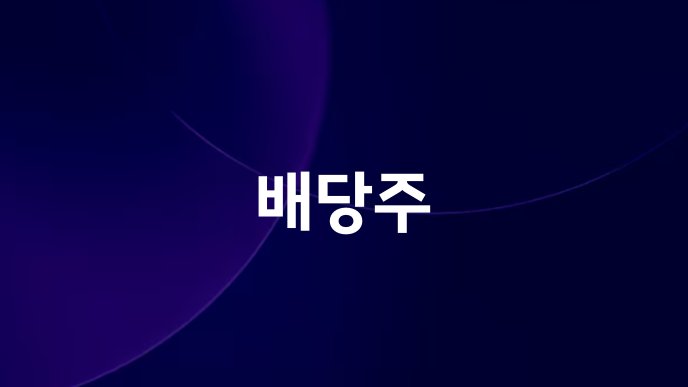 배당주