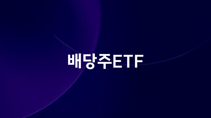 배당주ETF