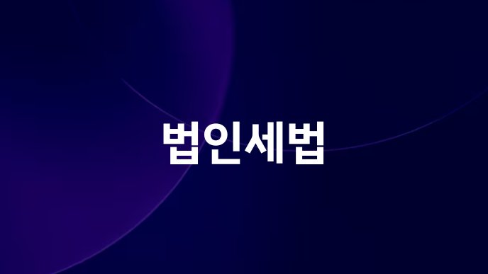 법인세법