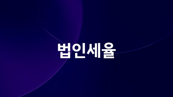 법인세율