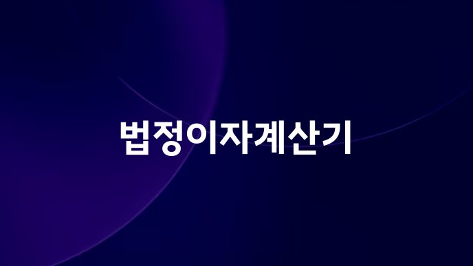 법정이자계산기