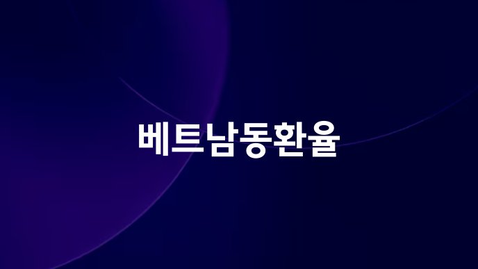 베트남동환율