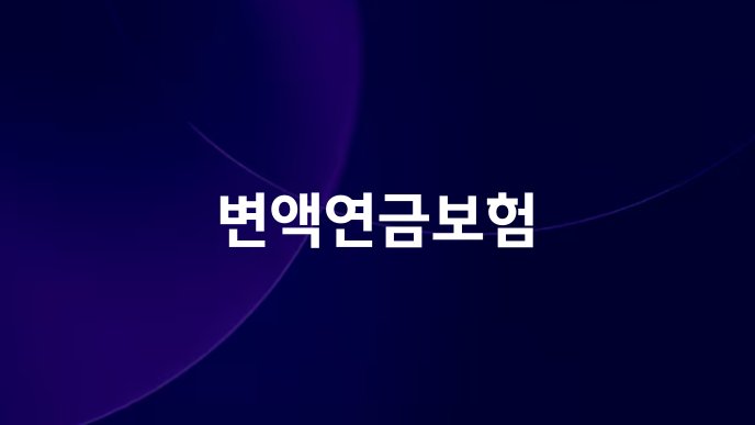 변액연금보험