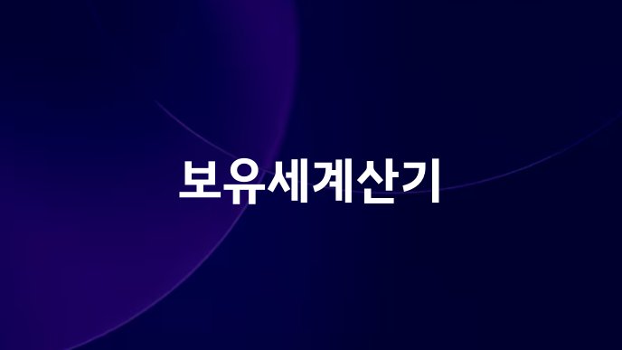 보유세계산기