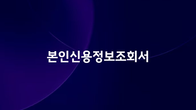 본인신용정보조회서