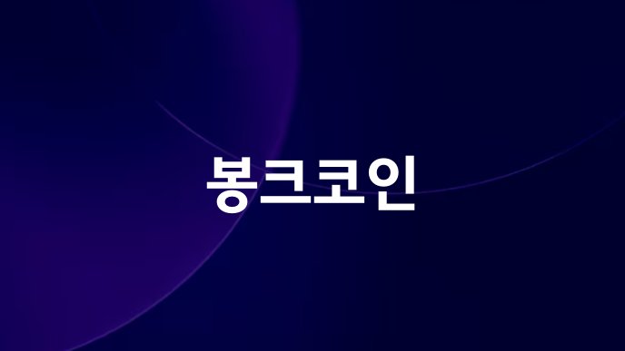 봉크코인