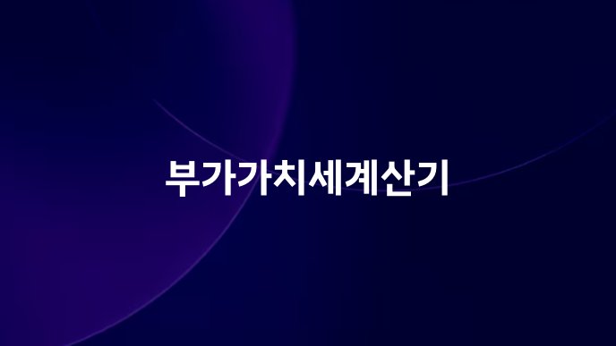 부가가치세계산기