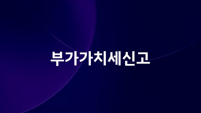 부가가치세신고