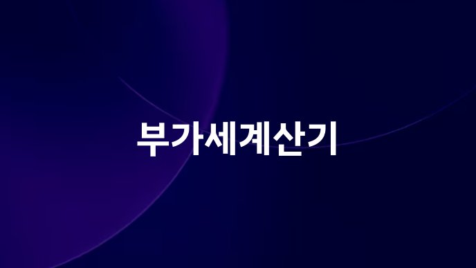 부가세계산기