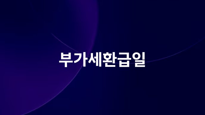 부가세환급일