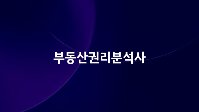 부동산권리분석사