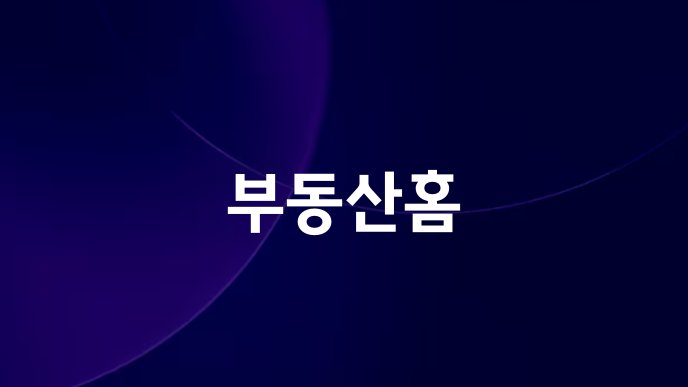 부동산홈