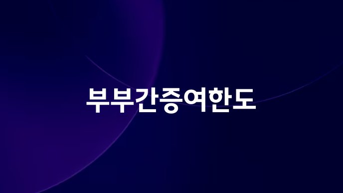 부부간증여한도