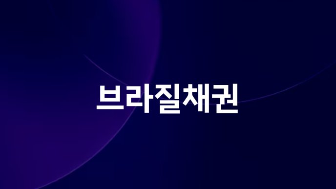 브라질채권