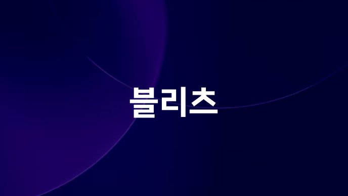 블리츠