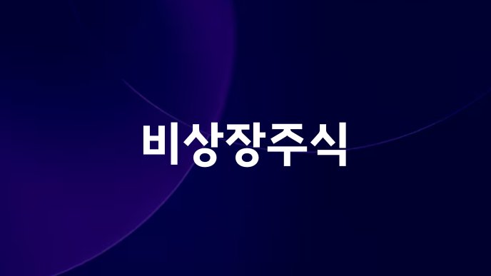 비상장주식