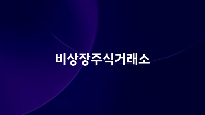 비상장주식거래소