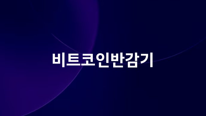 비트코인반감기